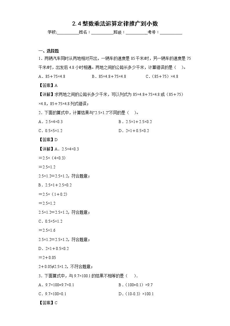 2.4整数乘法运算定律推广到小数同步练习沪教版数学五年级上册（解析版）第1页