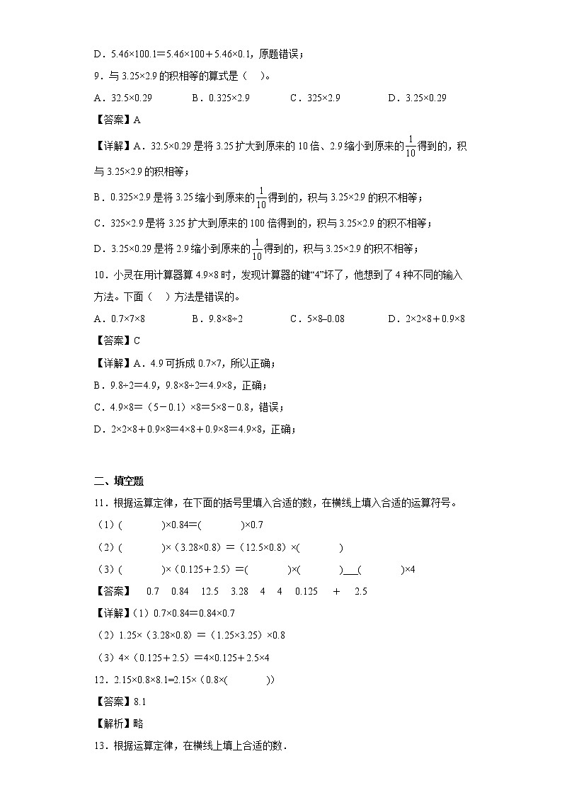 2.4整数乘法运算定律推广到小数同步练习沪教版数学五年级上册（解析版）第3页