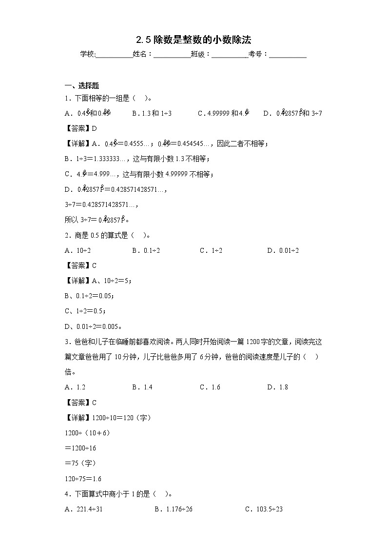 2.5除数是整数的小数除法同步练习沪教版数学五年级上册（解析版）第1页