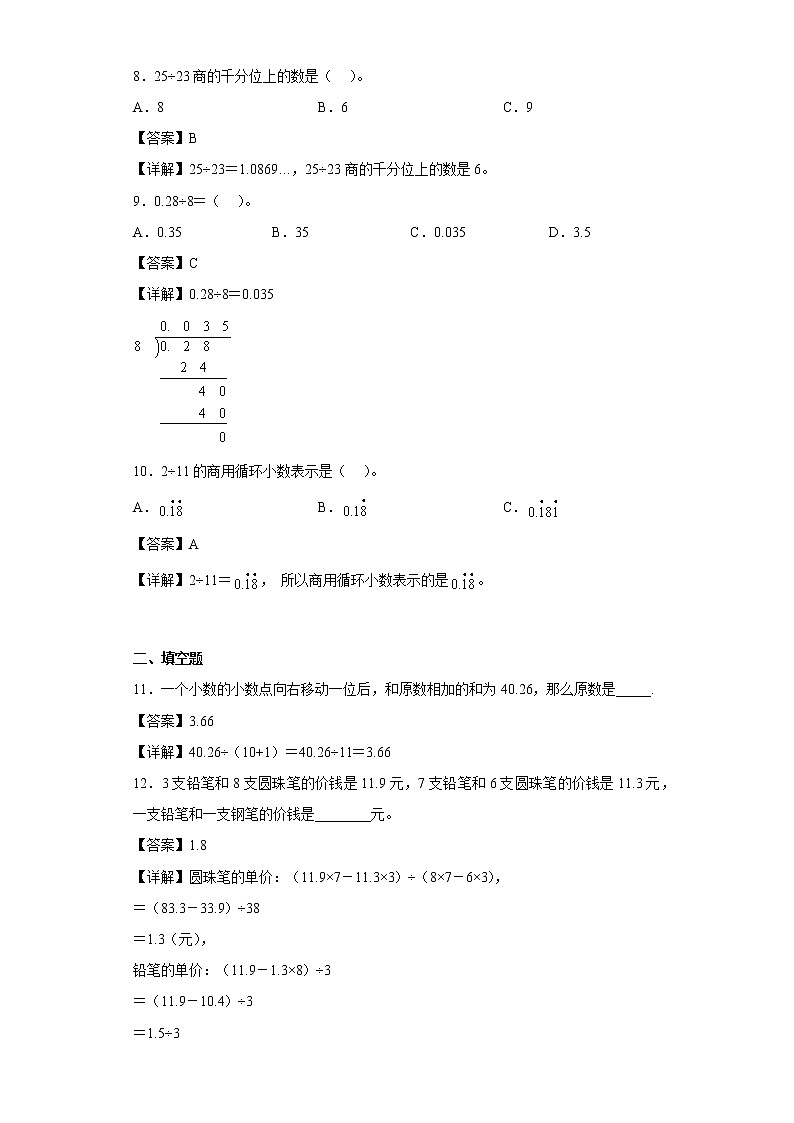 2.5除数是整数的小数除法同步练习沪教版数学五年级上册（解析版）第3页