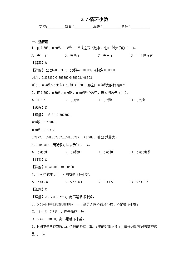 2.7循环小数同步练习沪教版数学五年级上册（解析版）第1页