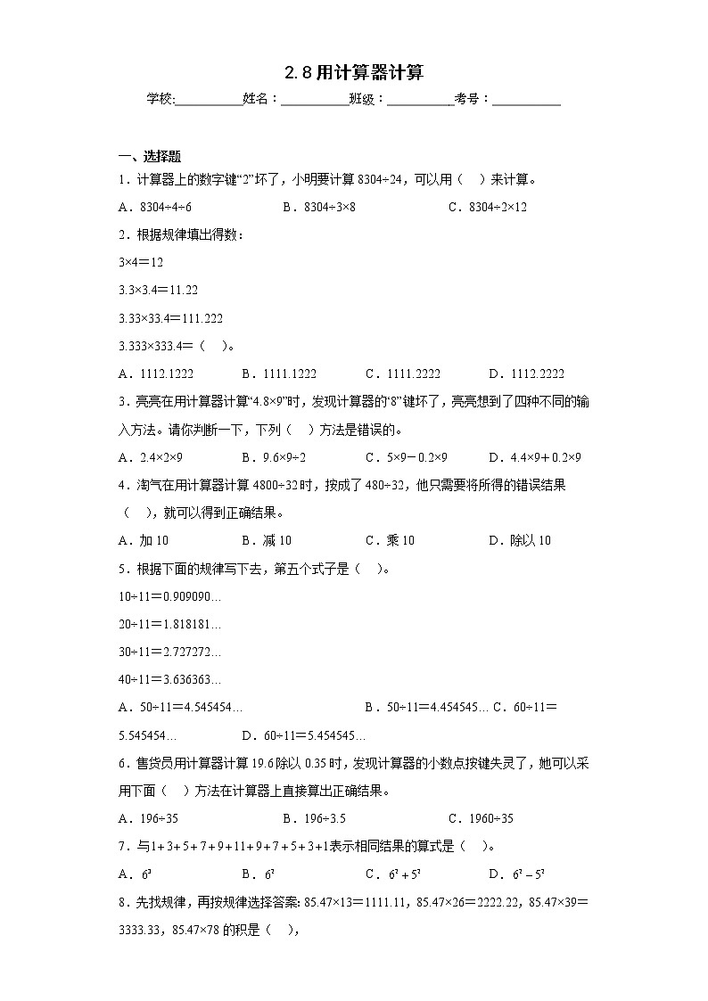 2.8用计算器计算同步练习沪教版数学五年级上册01