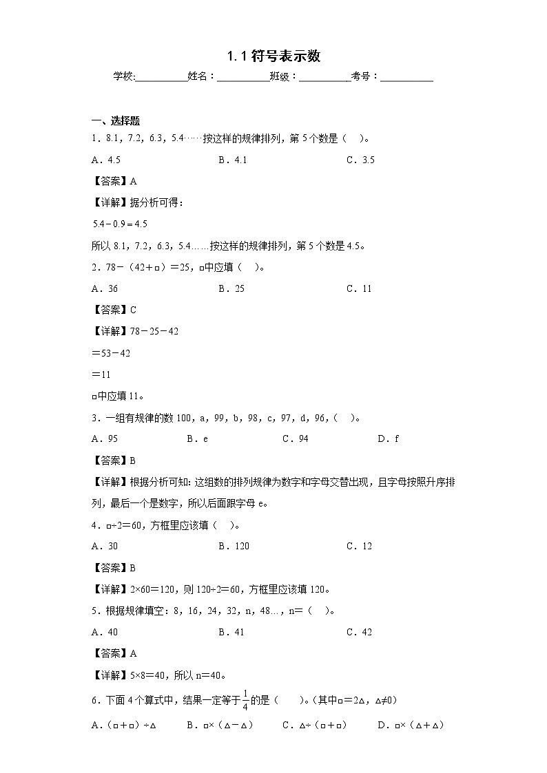 1.1符号表示数同步练习沪教版数学五年级上册（解析版）第1页