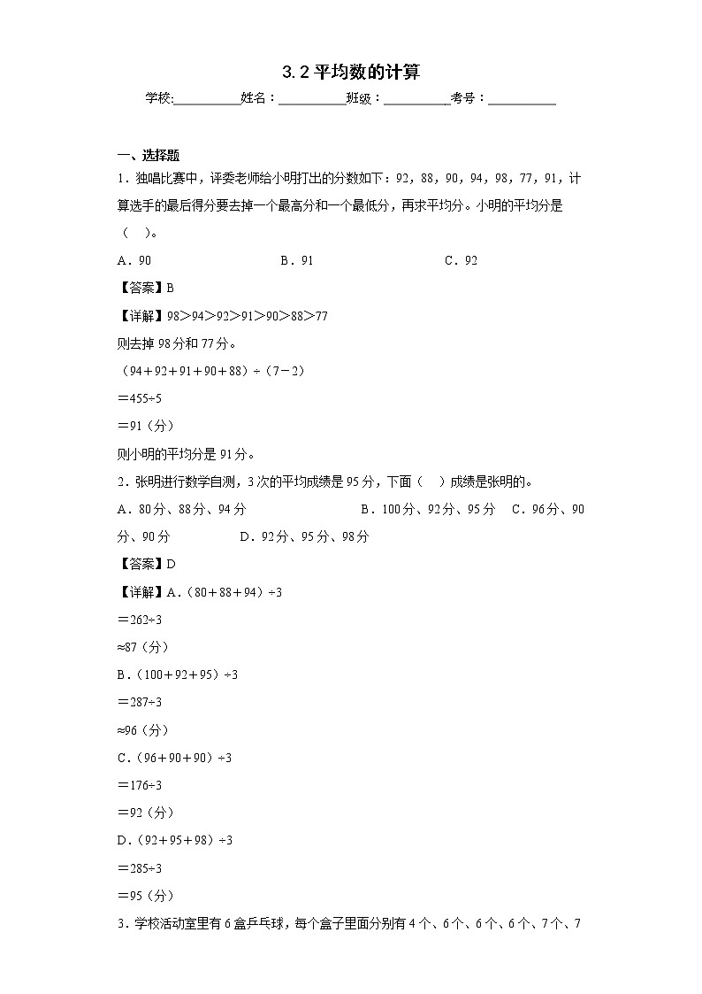 3.2平均数的计算同步练习沪教版数学五年级上册（解析版）第1页