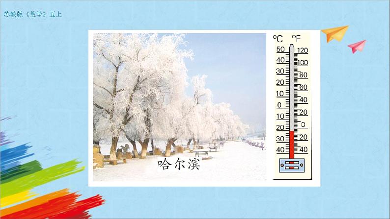 苏教版五年级数学上册《负数的初步认识（1）（第1课时）》教学课件第7页