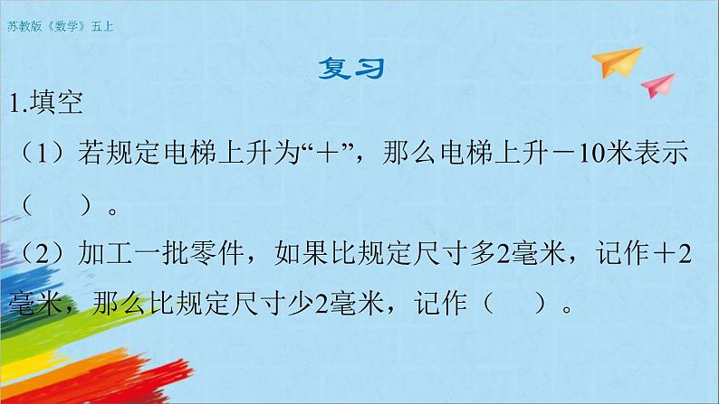 苏教版五年级数学上册《负数的初步认识（2）（第2课时）》教学课件第2页