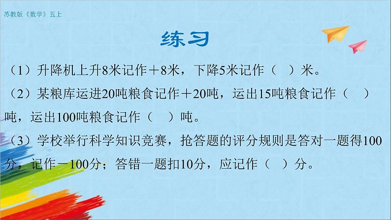 苏教版五年级数学上册《负数的初步认识（2）（第2课时）》教学课件第6页