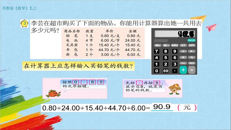 苏教版五年级数学上册《用计算器计算小数加法和减法（第4课时）》教学课件第2页