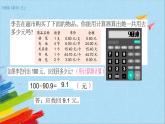 苏教版五年级数学上册《用计算器计算小数加法和减法（第4课时）》教学课件