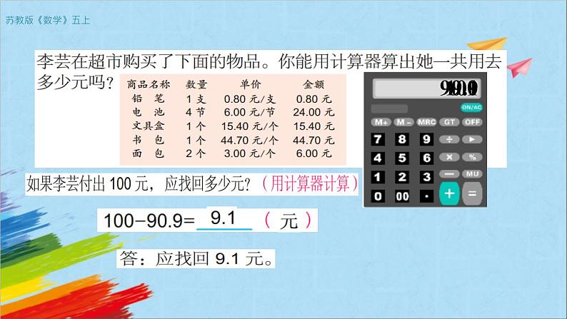 苏教版五年级数学上册《用计算器计算小数加法和减法（第4课时）》教学课件第3页