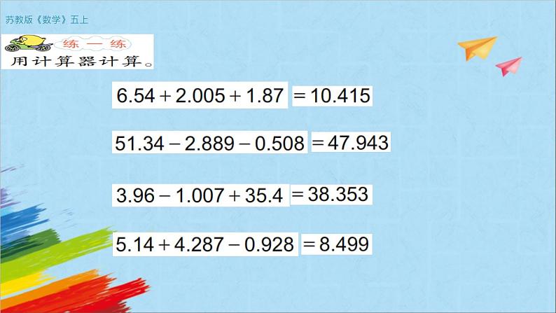 苏教版五年级数学上册《用计算器计算小数加法和减法（第4课时）》教学课件第5页