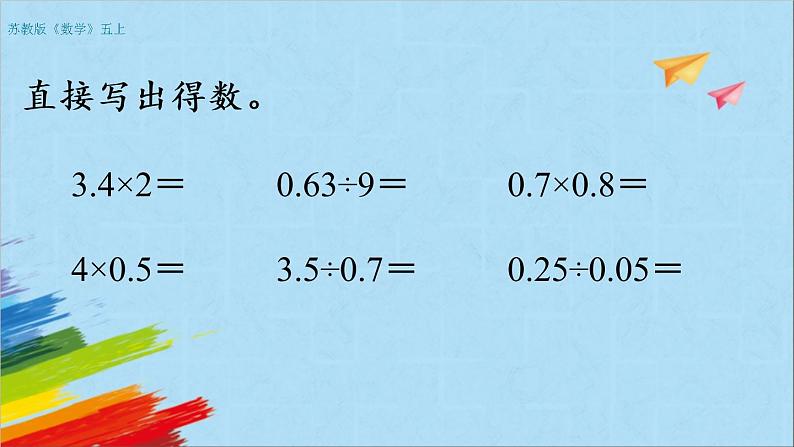 苏教版五年级数学上册《小数乘法和除法整理与练习（1）（第16课时）》教学课件第3页