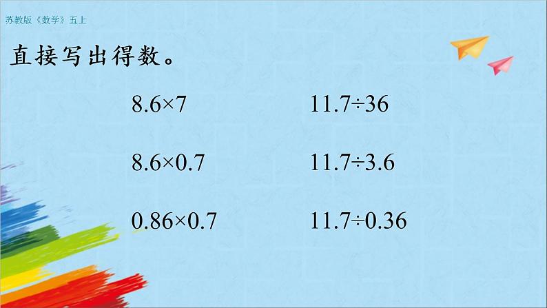 苏教版五年级数学上册《小数乘法和除法整理与练习（1）（第16课时）》教学课件第4页