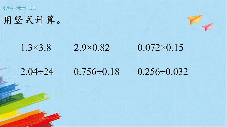 苏教版五年级数学上册《小数乘法和除法整理与练习（1）（第16课时）》教学课件第5页