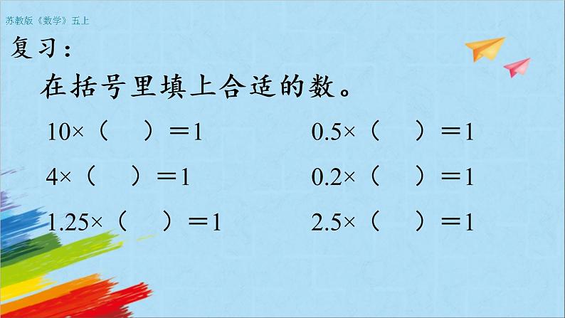 苏教版五年级数学上册《小数乘法和除法整理与练习（2）（第17课时）》教学课件第2页