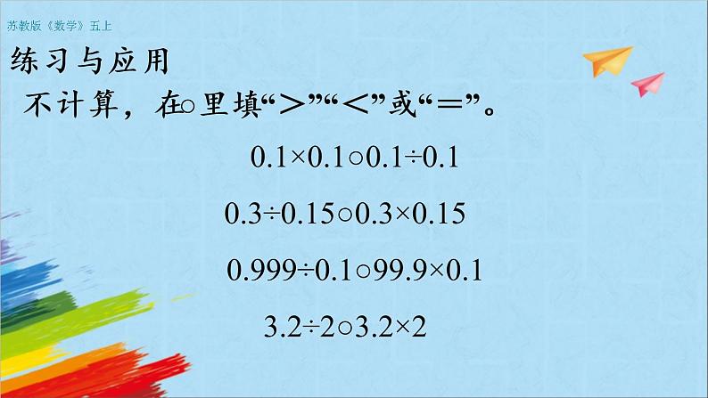 苏教版五年级数学上册《小数乘法和除法整理与练习（2）（第17课时）》教学课件第5页