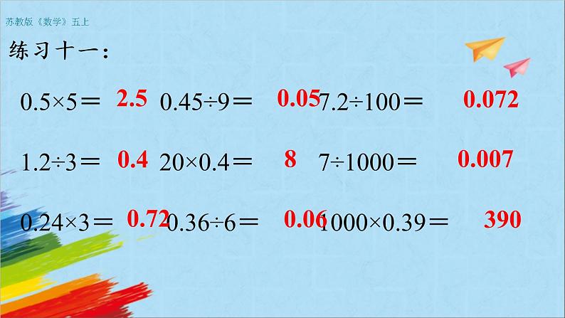 苏教版五年级数学上册《小数乘法和除法练习（第5课时）》教学课件第3页