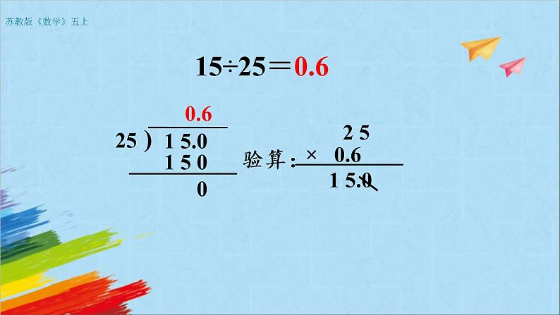 苏教版五年级数学上册《小数乘法和除法练习（第5课时）》教学课件第6页