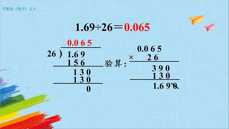 苏教版五年级数学上册《小数乘法和除法练习（第5课时）》教学课件第7页