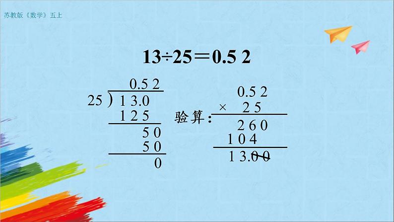 苏教版五年级数学上册《小数乘法和除法练习（第5课时）》教学课件第8页