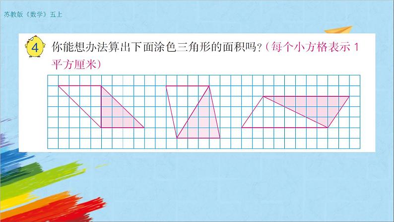 苏教版五年级数学上册《平行四边形和三角形的面积（2）（第2课时）》教学课件第3页