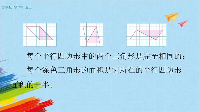 苏教版五年级数学上册《平行四边形和三角形的面积（2）（第2课时）》教学课件第5页