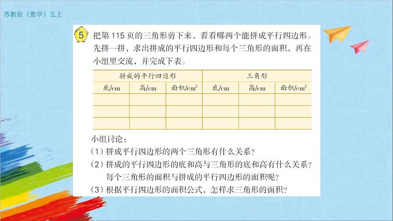 苏教版五年级数学上册《平行四边形和三角形的面积（2）（第2课时）》教学课件第6页