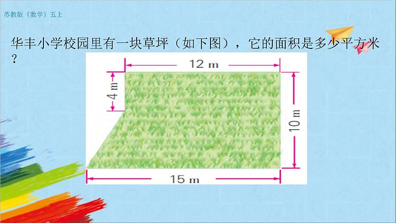 苏教版五年级数学上册《组合图形面积计算（第8课时）》教学课件05