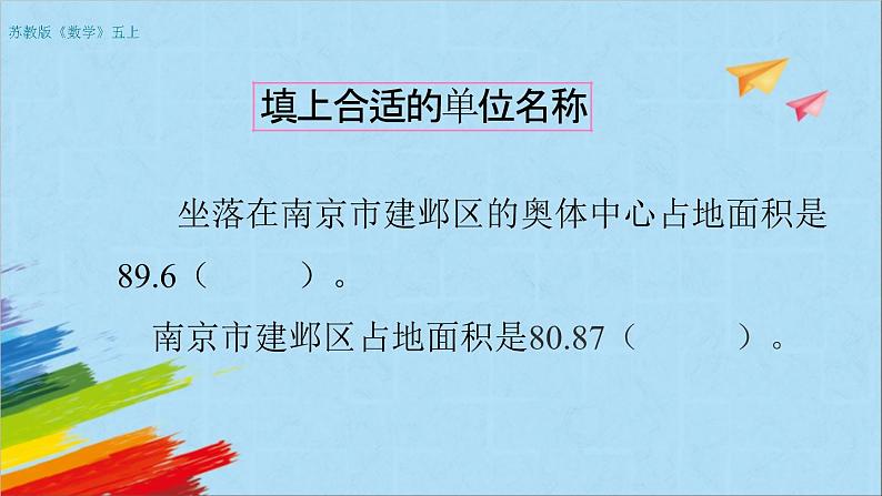 苏教版五年级数学上册《认识平方千米（第7课时）》教学课件第3页