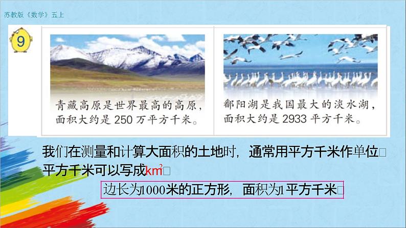 苏教版五年级数学上册《认识平方千米（第7课时）》教学课件第4页