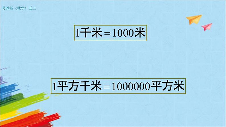 苏教版五年级数学上册《认识平方千米（第7课时）》教学课件第5页