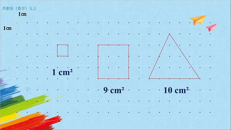 苏教版五年级数学上册《钉子板上的多边形》教学课件第2页