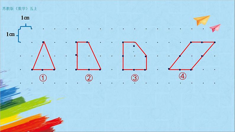 苏教版五年级数学上册《钉子板上的多边形》教学课件第3页