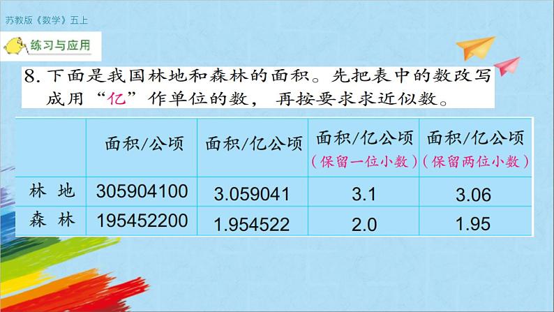 苏教版五年级数学上册《小数的认识整理与练习（2）（第8课时）》教学课件07