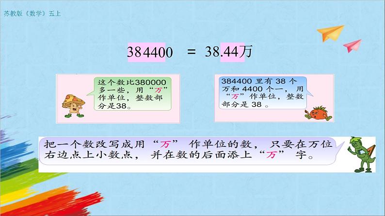 苏教版五年级数学上册《把大数改写成用万或亿作单位的小数（第5课时）》教学课件第4页