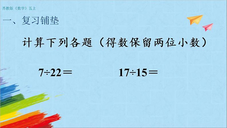 苏教版五年级数学上册《商的近似值（2）（第13课时）》教学课件第2页