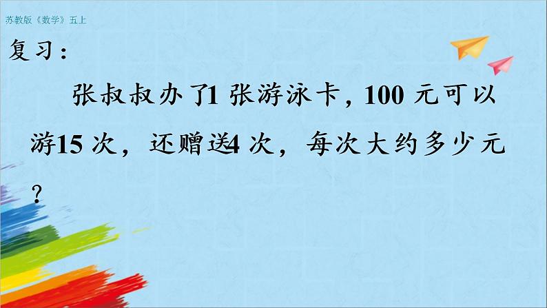 苏教版五年级数学上册《商的近似值（2）（第13课时）》教学课件第3页