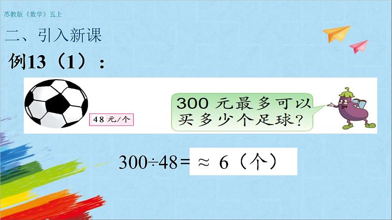 苏教版五年级数学上册《商的近似值（2）（第13课时）》教学课件第4页