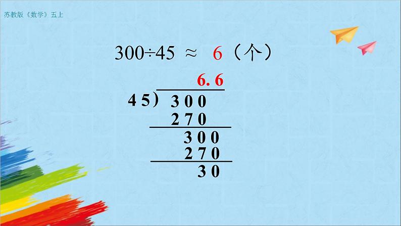 苏教版五年级数学上册《商的近似值（2）（第13课时）》教学课件第6页