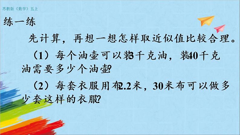 苏教版五年级数学上册《商的近似值（2）（第13课时）》教学课件第7页