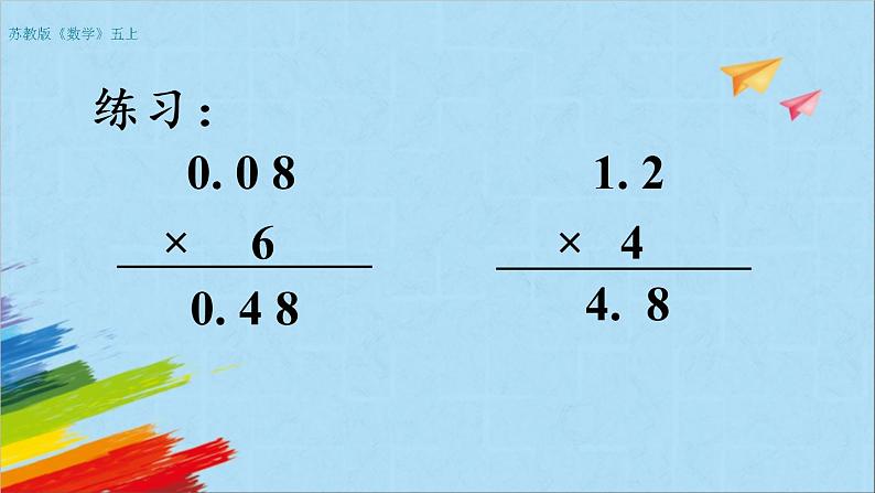 苏教版五年级数学上册《小数乘整数（第1课时）》教学课件第7页