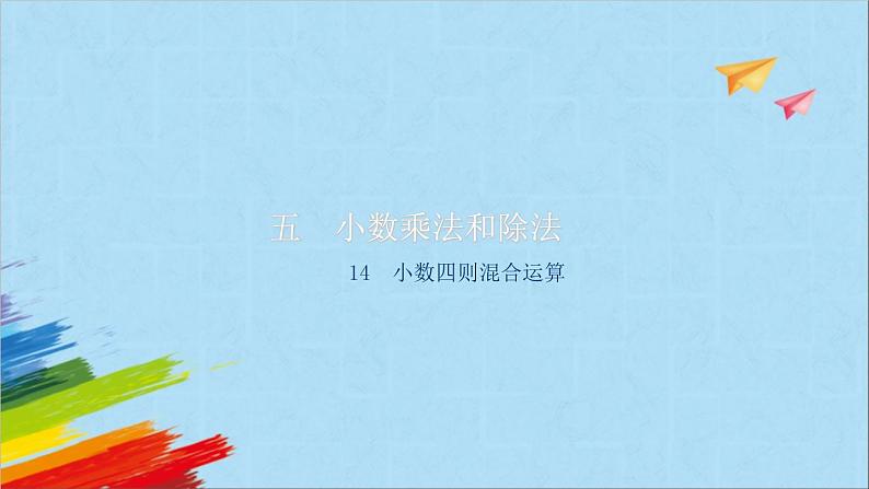 苏教版五年级数学上册《小数四则混合运算（第14课时）》教学课件第1页