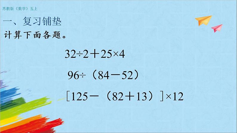 苏教版五年级数学上册《小数四则混合运算（第14课时）》教学课件第2页