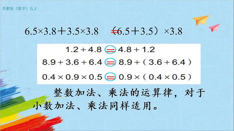 苏教版五年级数学上册《小数四则混合运算（第14课时）》教学课件第8页