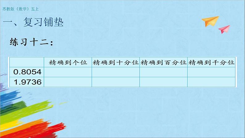 苏教版五年级数学上册《积的近似值（第8课时）》教学课件第2页