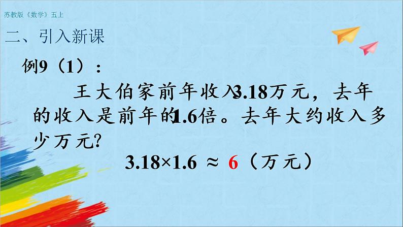 苏教版五年级数学上册《积的近似值（第8课时）》教学课件第3页