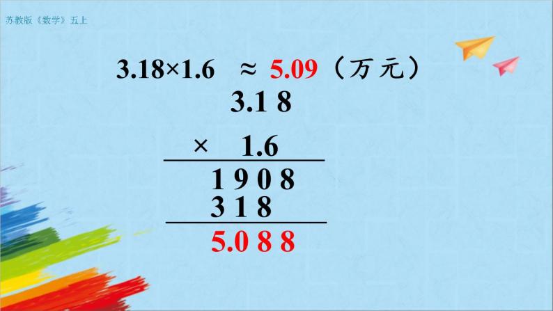 苏教版五年级数学上册《积的近似值（第8课时）》教学课件05