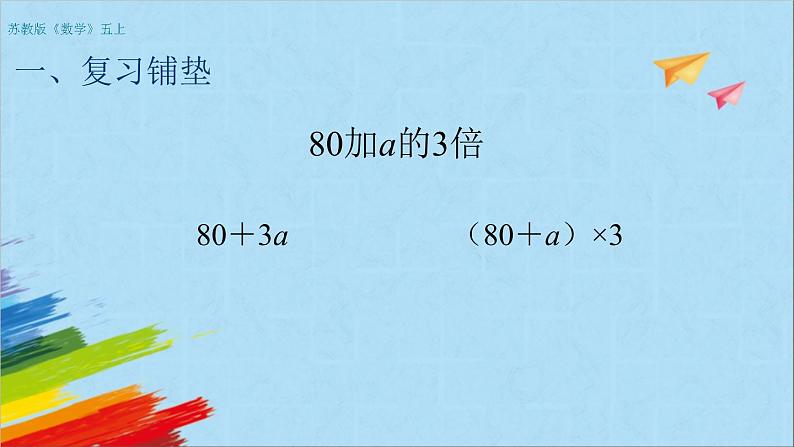 苏教版五年级数学上册《化简含有字母的式子（第4课时）》教学课件第2页