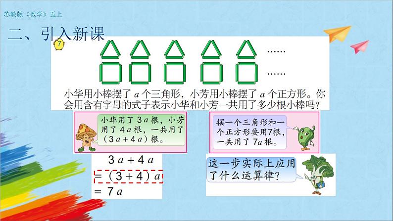 苏教版五年级数学上册《化简含有字母的式子（第4课时）》教学课件第3页