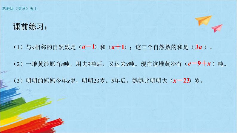 苏教版五年级数学上册《用含有字母的式子表示数量关系和公式练习（第3课时）》教学课件02